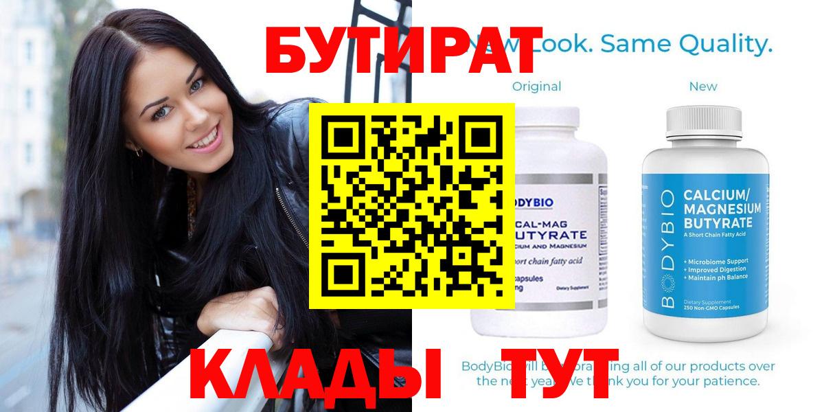 Бутират BDO  Вход с VPN  БУТИРАТ  Соль-Илецк 