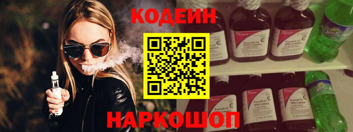 Кодеин Purple Drank Соль-Илецк